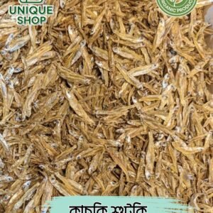 কাচকি মাছ শুটকি ৫০০ গ্রাম